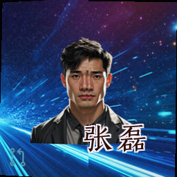 张磊