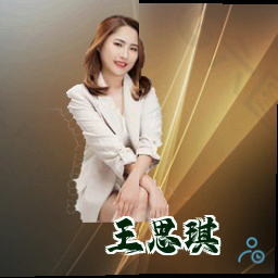王思琪